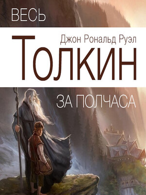 cover image of All Tolkien for Half an Hour  [Russian Edition]